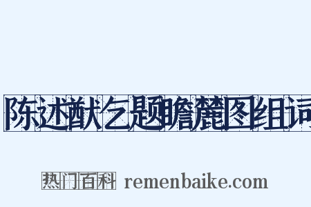 陈述猷乞题瞻麓图组词是什么意思的图片